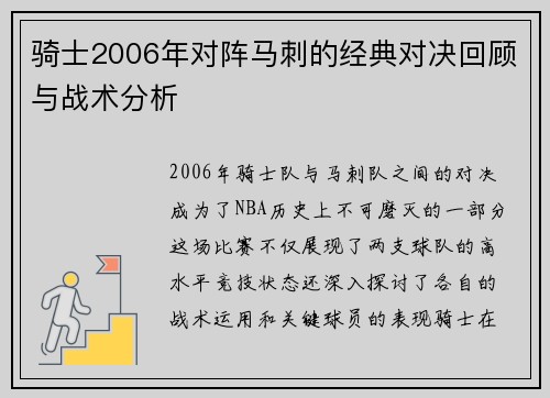 骑士2006年对阵马刺的经典对决回顾与战术分析
