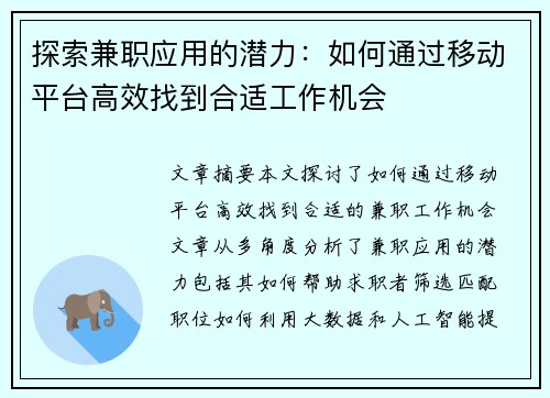 探索兼职应用的潜力：如何通过移动平台高效找到合适工作机会