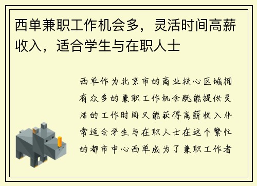 西单兼职工作机会多，灵活时间高薪收入，适合学生与在职人士