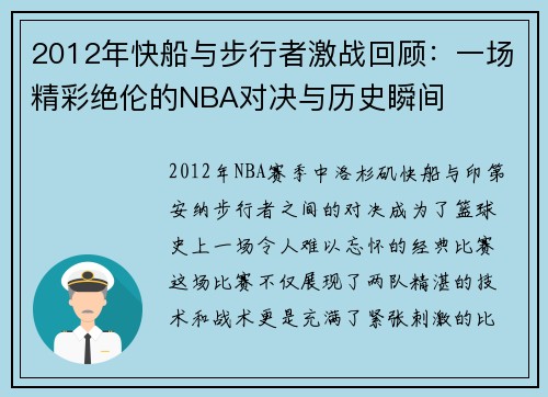 2012年快船与步行者激战回顾：一场精彩绝伦的NBA对决与历史瞬间