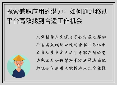 探索兼职应用的潜力：如何通过移动平台高效找到合适工作机会