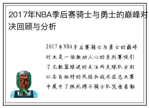 2017年NBA季后赛骑士与勇士的巅峰对决回顾与分析