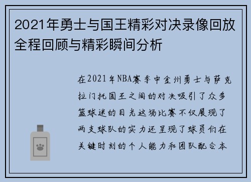 2021年勇士与国王精彩对决录像回放全程回顾与精彩瞬间分析