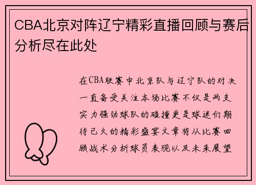 CBA北京对阵辽宁精彩直播回顾与赛后分析尽在此处