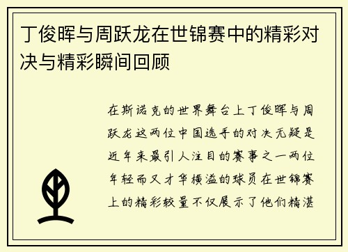 丁俊晖与周跃龙在世锦赛中的精彩对决与精彩瞬间回顾