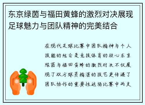 东京绿茵与福田黄蜂的激烈对决展现足球魅力与团队精神的完美结合