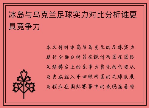 冰岛与乌克兰足球实力对比分析谁更具竞争力