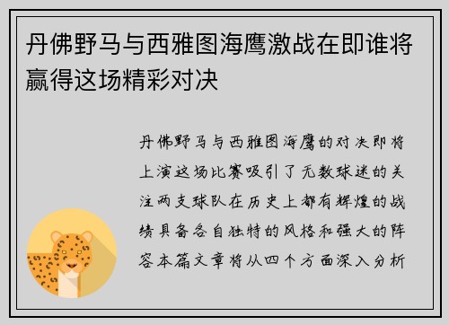 丹佛野马与西雅图海鹰激战在即谁将赢得这场精彩对决