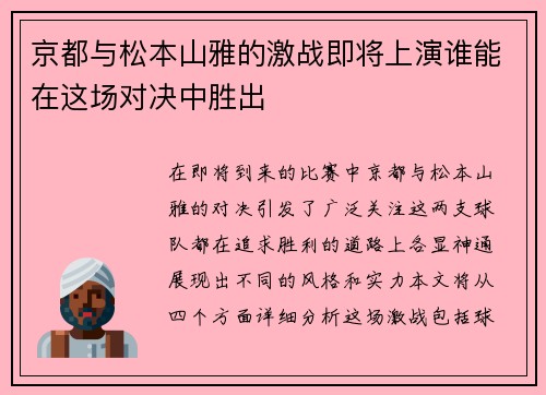 京都与松本山雅的激战即将上演谁能在这场对决中胜出