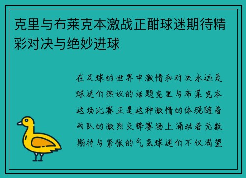 克里与布莱克本激战正酣球迷期待精彩对决与绝妙进球