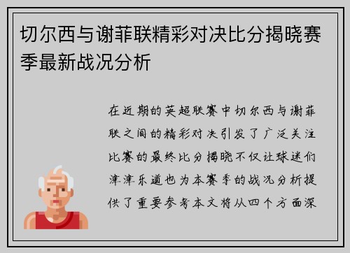 切尔西与谢菲联精彩对决比分揭晓赛季最新战况分析