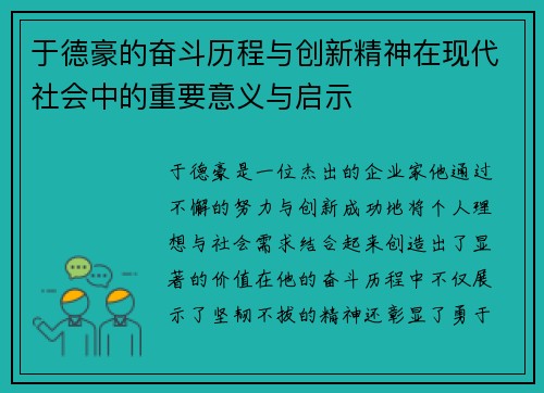 于德豪的奋斗历程与创新精神在现代社会中的重要意义与启示
