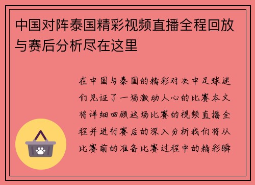 中国对阵泰国精彩视频直播全程回放与赛后分析尽在这里