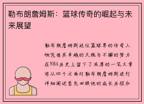 勒布朗詹姆斯：篮球传奇的崛起与未来展望