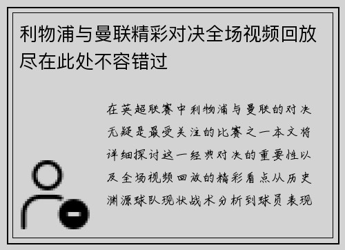 利物浦与曼联精彩对决全场视频回放尽在此处不容错过