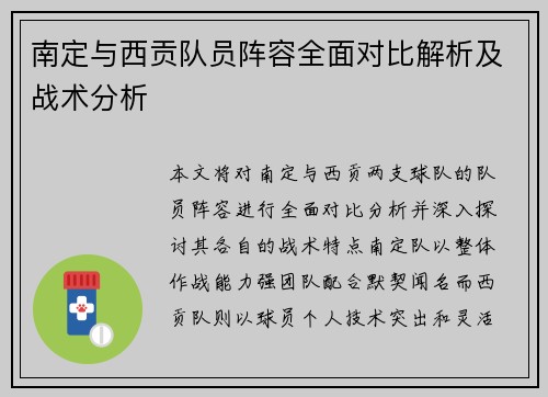 南定与西贡队员阵容全面对比解析及战术分析