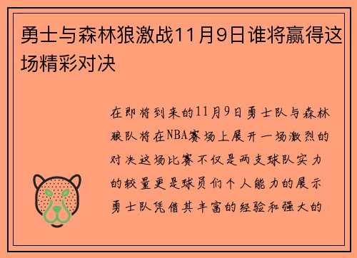 勇士与森林狼激战11月9日谁将赢得这场精彩对决