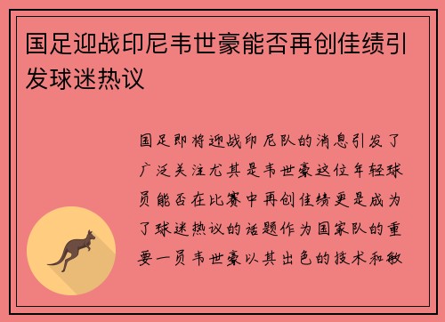 国足迎战印尼韦世豪能否再创佳绩引发球迷热议