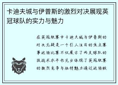 卡迪夫城与伊普斯的激烈对决展现英冠球队的实力与魅力