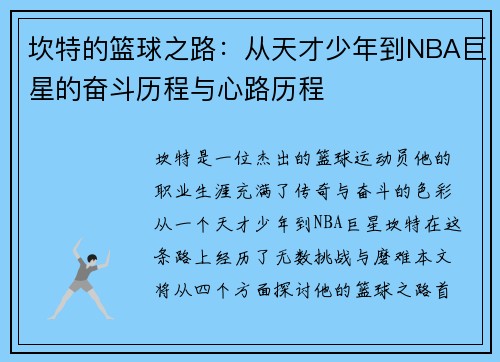 坎特的篮球之路：从天才少年到NBA巨星的奋斗历程与心路历程