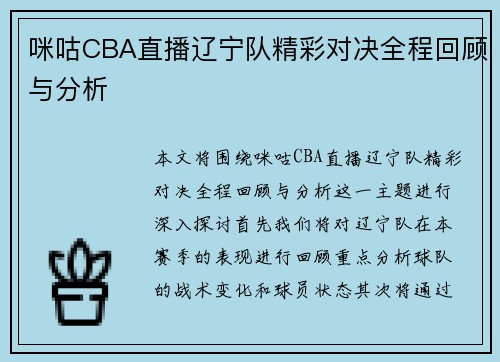 咪咕CBA直播辽宁队精彩对决全程回顾与分析