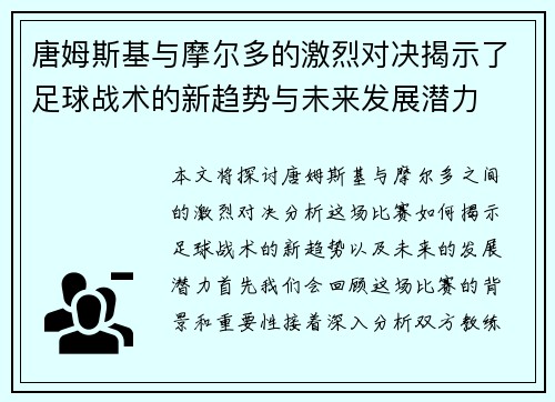 唐姆斯基与摩尔多的激烈对决揭示了足球战术的新趋势与未来发展潜力