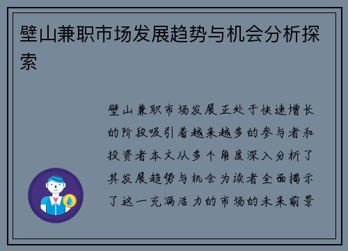 壁山兼职市场发展趋势与机会分析探索