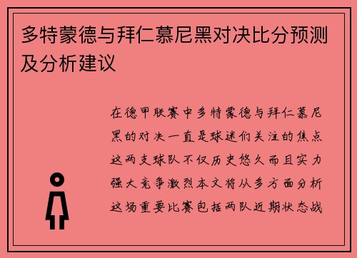 多特蒙德与拜仁慕尼黑对决比分预测及分析建议