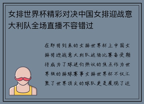 女排世界杯精彩对决中国女排迎战意大利队全场直播不容错过