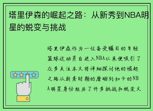 塔里伊森的崛起之路：从新秀到NBA明星的蜕变与挑战