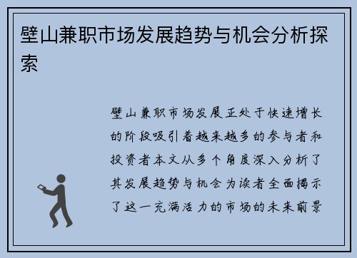 壁山兼职市场发展趋势与机会分析探索