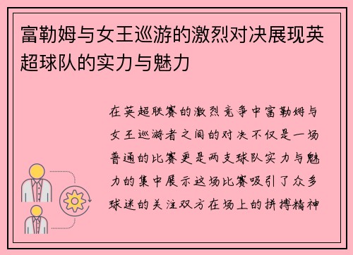 富勒姆与女王巡游的激烈对决展现英超球队的实力与魅力