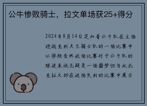 公牛惨败骑士，拉文单场获25+得分