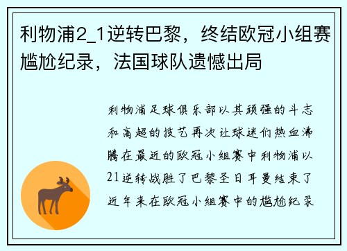 利物浦2_1逆转巴黎，终结欧冠小组赛尴尬纪录，法国球队遗憾出局