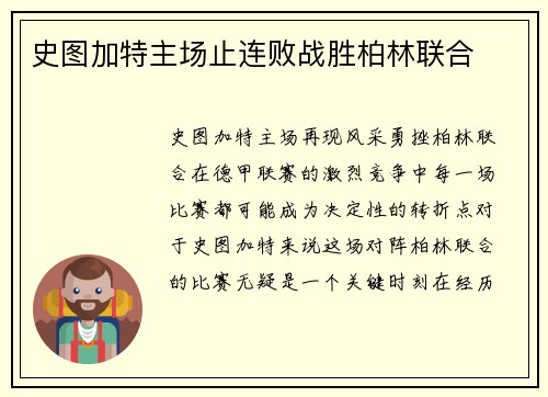 史图加特主场止连败战胜柏林联合