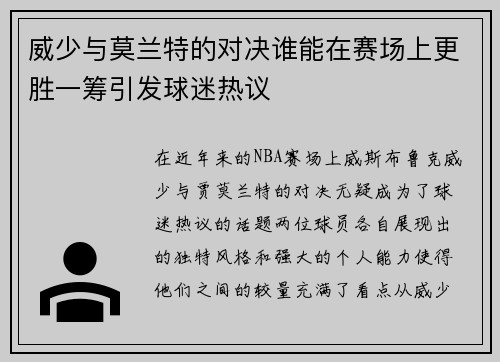 威少与莫兰特的对决谁能在赛场上更胜一筹引发球迷热议