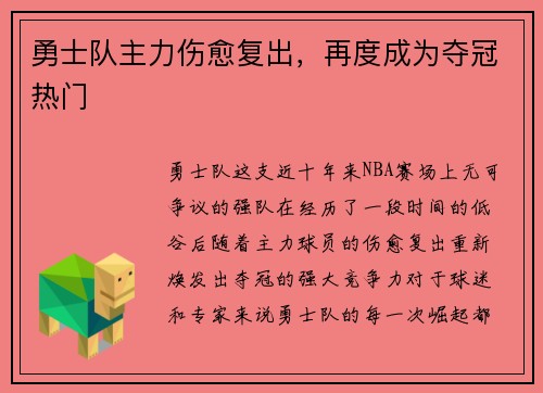 勇士队主力伤愈复出，再度成为夺冠热门