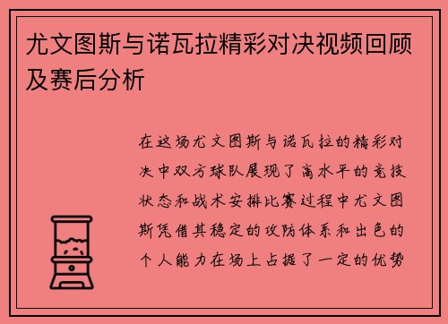 尤文图斯与诺瓦拉精彩对决视频回顾及赛后分析