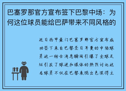 巴塞罗那官方宣布签下巴黎中场：为何这位球员能给巴萨带来不同风格的比赛？