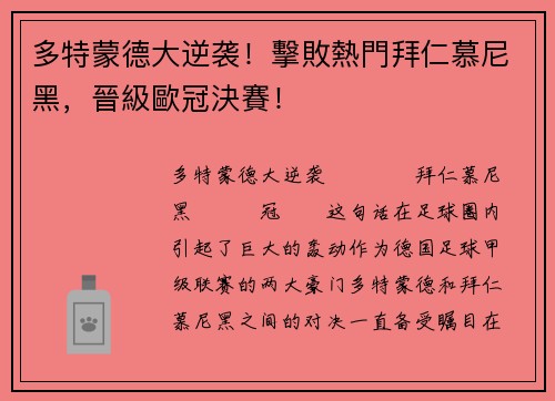 多特蒙德大逆袭！擊敗熱門拜仁慕尼黑，晉級歐冠決賽！
