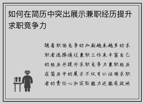 如何在简历中突出展示兼职经历提升求职竞争力