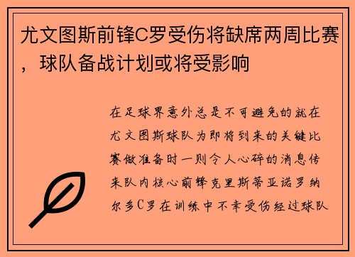 尤文图斯前锋C罗受伤将缺席两周比赛，球队备战计划或将受影响