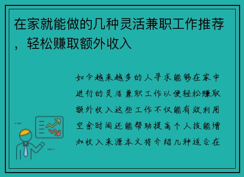 在家就能做的几种灵活兼职工作推荐，轻松赚取额外收入