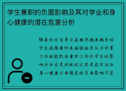 学生兼职的负面影响及其对学业和身心健康的潜在危害分析