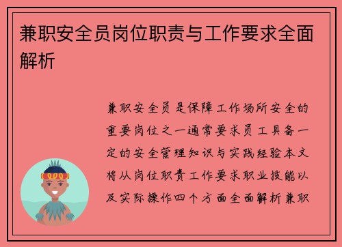 兼职安全员岗位职责与工作要求全面解析