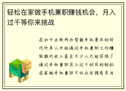 轻松在家做手机兼职赚钱机会，月入过千等你来挑战