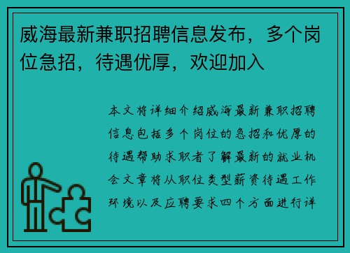 威海最新兼职招聘信息发布，多个岗位急招，待遇优厚，欢迎加入