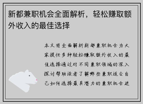 新都兼职机会全面解析，轻松赚取额外收入的最佳选择