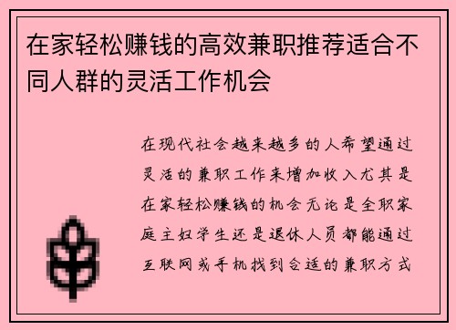 在家轻松赚钱的高效兼职推荐适合不同人群的灵活工作机会