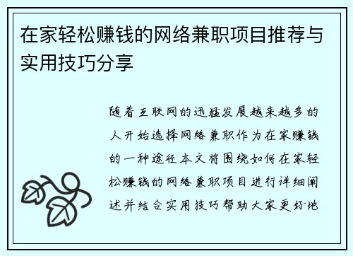 在家轻松赚钱的网络兼职项目推荐与实用技巧分享